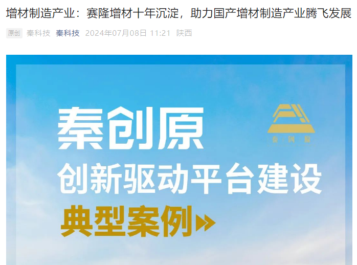 秦科技：增材制造產業(yè)：賽隆增材十年沉淀，助力國產增材制造產業(yè)騰飛發(fā)展